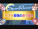 「Speed Runners」めざせ最強の走り屋！「A.I.VOICE実況」