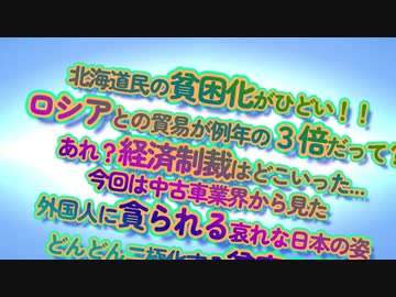 北海道民の貧困化が止まらない！経済制裁中のロシアとの貿易が例年の３倍って⁉中古車業界から見た今の日本...
