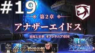 【第2章開始】捉われの姫がガチムチな男ってのがこのゲームなんだ【龍脈のアナザーエイドスR＃19】