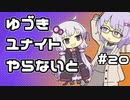 【ポケモンユナイト】ゆづきユナイトやらないと　＃20【A.I.VOICE実況】