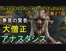 【ファイナルファンタジーXII】物語が一気に動く!!【お奉行】第27話