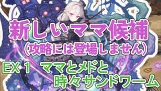 EX1　ママとメドと時々サンドワーム　レア以下獣神なし