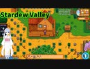 【つくよみちゃん】Stardew Valley　①