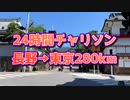 24時間チャリソン2022 長野→東京