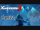 ゼノブレイド3　初見プレイ　Part22