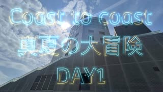 【新潟→東京】Coast to coast～真夏の大冒険～ DAY1【371km自転車旅】