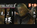 第7話【ファイナルファンタジーXII】裏切者の将軍!バッシュ発見!!【お奉行】