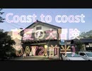 【新潟→東京】Coast to coast～真夏の大冒険～ DAY2(前半)【371km自転車旅】
