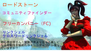 FF14　初心者向けコミュニティツール紹介　フレンドを作ろう！