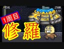 【いい大人達の大冒険】ニワカが修羅に挑んでみた【3/11】
