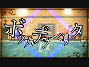 【そばかす式】ボッカデラベリタ【鬼神正邪】（retake）