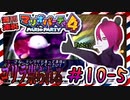＃10-5 週刊連祝！『マリオパーティ4』／赤紫