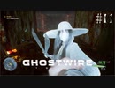 【ghostwire:tokyo】令和ノ帝都ニテ百鬼夜行顕現ス！其の11