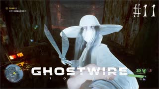 【ghostwire:tokyo】令和ノ帝都ニテ百鬼夜行顕現ス！其の11