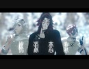 【鬼滅のMMD】桃源恋歌【Kei式黒死牟 童磨 猗窩座】