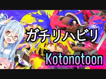 【ボイスロイド実況】ことのトゥーン□【スプラトゥーン２】