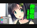 シャッフルシェアハウス＃614【VOICEROID劇場】