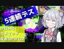 【Splatoon2】今日からガチマッチ反省会part27【最終回エリア編】