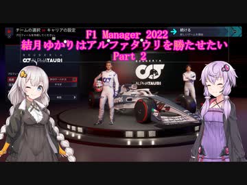 [F1 Manager 2022]結月ゆかりはアルファタウリを勝たせたい　Part2