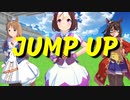 【MMDウマ娘】スぺ、グラス、エルで『JUMP UP』