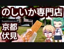 京都 伏見 「京するめノ里」 おする 味わいめぐり