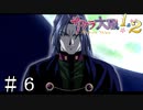 お、お前はッ!?【サクラ大戦２】＃６