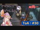 【ボイロ実況】Tales of ARISE - 心の黎明を告げる旅 - #30【オリジナル】※ネタバレ注意