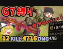 【カップ麺Apex】G7縛りでダブハンを獲らないと出られない部屋【ソロトリオ】【ゆっくり実況】#73