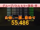 BLEACH ブレソル実況 part2603(グループバトル 9/5-隊長・青)