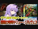 【デュエパ】強すぎず構築も縛られなくて詰めにも使えるなんかちょうどいいヤツ『鎧亜の咆哮キリュー・ジルヴェス』【VOICEROID解説】