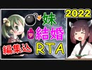 【elona_omake】妹の日に妹と結婚RTA 2022【09:06:00】