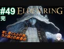 ＃49 END　ラニ様、写し見くんとの旅の終着点【ELDEN RING-エルデンリング-】