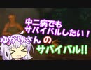ゆかりさんのサバイバル!!