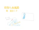 【初音ミク】時知らぬ風鈴【オリジナル曲】