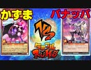 【ﾗｯｼｭﾃﾞｭｴﾙ】遊戯王ネオタミフルカバディ49【パナッパvsかずま】