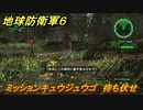 地球防衛軍６　ミッションキュウジュウゴ　待ち伏せ攻略　レンジャー　＃９５　【EARTH DEFENSE FORCE 6】