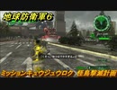 地球防衛軍６　ミッションキュウジュウロク　怪鳥撃滅計画攻略　レンジャー　＃９６　【EARTH DEFENSE FORCE 6】