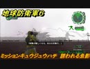 地球防衛軍６　ミッションキュウジュウハチ　誘われる魚影攻略　レンジャー　＃９８　【EARTH DEFENSE FORCE 6】