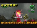 地球防衛軍６　ミッションキュウジュウキュウ　燃える岸壁攻略　レンジャー　＃９９　【EARTH DEFENSE FORCE 6】