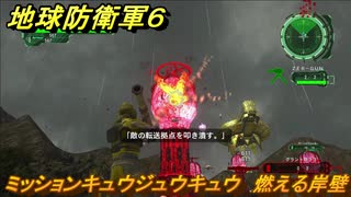 地球防衛軍６　ミッションキュウジュウキュウ　燃える岸壁攻略　レンジャー　＃９９　【EARTH DEFENSE FORCE 6】