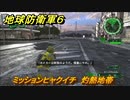 地球防衛軍６　ミッションヒャクイチ　灼熱地帯攻略　レンジャー　＃１０１　【EARTH DEFENSE FORCE 6】