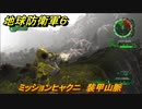 地球防衛軍６　ミッションヒャクニ　装甲山脈攻略　レンジャー　＃１０２　【EARTH DEFENSE FORCE 6】
