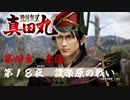 【設楽原の戦い】戦国無双 真田丸 こつこつ実況 第18夜