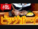 【Bigboy】Bigな男がビッグボーイで、びっくなハンバーグを食らう!