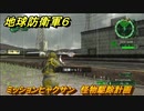 地球防衛軍６　ミッションヒャクサン　怪物駆除計画攻略　レンジャー　＃１０３　【EARTH DEFENSE FORCE 6】