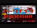 【アークナイツ】危機契約#8  7日目　デイリー　6人編成