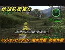 地球防衛軍６　ミッションヒャクヨン　潜水母艦　防衛作戦攻略　レンジャー　＃１０４　【EARTH DEFENSE FORCE 6】