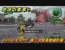 地球防衛軍６　ミッションヒャクゴ　第二次怪鳥撃滅計画攻略　レンジャー　＃１０５　【EARTH DEFENSE FORCE 6】