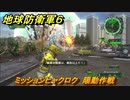地球防衛軍６　ミッションヒャクロク　陽動作戦攻略　レンジャー　＃１０６　【EARTH DEFENSE FORCE 6】