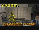 地球防衛軍６　ミッションヒャクナナ　ベース２５１攻略　レンジャー　＃１０７　【EARTH DEFENSE FORCE 6】